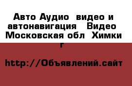 Авто Аудио, видео и автонавигация - Видео. Московская обл.,Химки г.